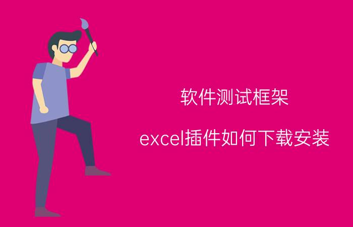 软件测试框架 excel插件如何下载安装？